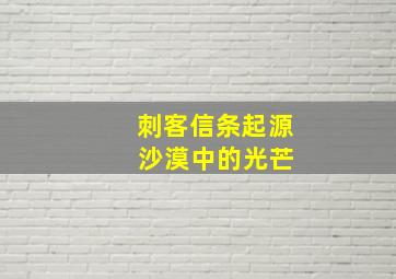 刺客信条起源 沙漠中的光芒